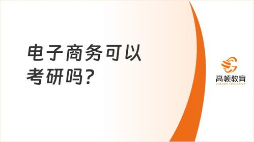 电子商务怎么转专业好