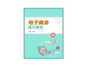 电子商务专业的通识能力