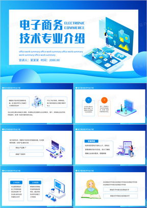 关于电子商务的专业介绍ppt