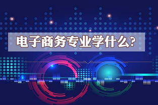 电子商务专业的前景大吗
