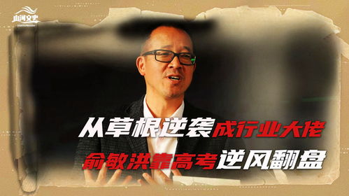 俞敏洪，高考三次考上北大，逆袭人生的传奇故事