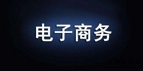 电子商务专业春招好考吗